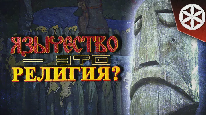ЯЗЫЧЕСТВО - ЭТО РЕЛИГИЯ?