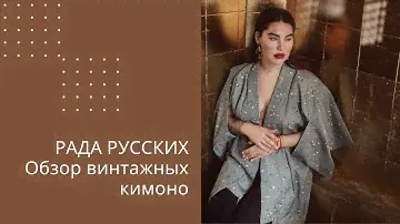 Рада Русских. Обзор винтажных кимоно