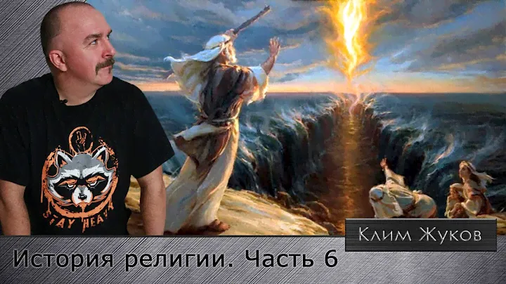История религии. Часть 6. Библейская археология: от Исхода до завоевания Ханаана