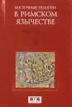 Восточные религии в Римском язычестве-0