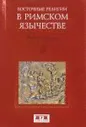 Восточные религии в Римском язычестве